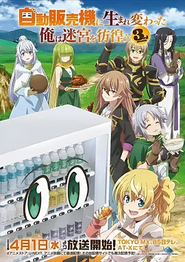机械纪元动漫海报